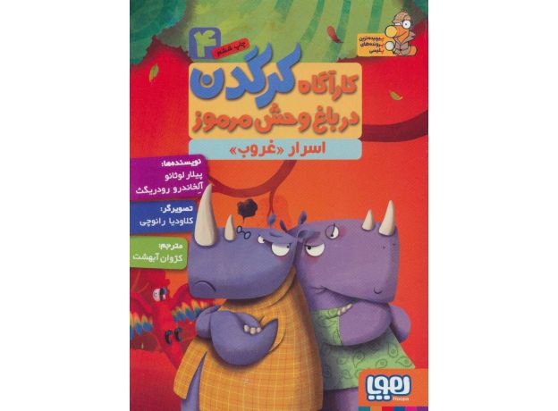 کتاب کارآگاه کرگدن در باغ وحش مرموز 4: اسرار غروب, image