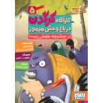 کتاب کارآگاه کرگدن در باغ وحش مرموز 5: در جستجوی طوطی پلیسه, image