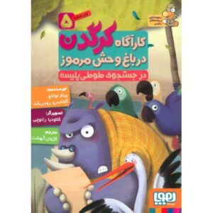 کتاب کارآگاه کرگدن در باغ وحش مرموز 5: در جستجوی طوطی پلیسه, image