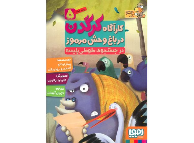 کتاب کارآگاه کرگدن در باغ وحش مرموز 5: در جستجوی طوطی پلیسه, image