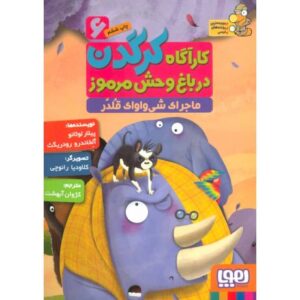 کتاب کارآگاه کرگدن در باغ وحش مرموز 6: ماجرای شی واوای قلدر, image