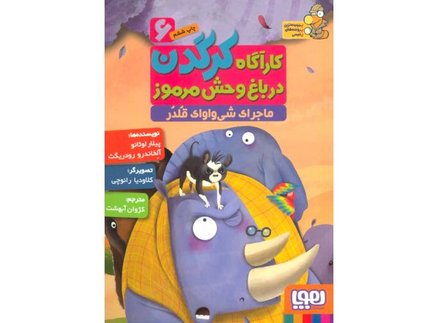 کتاب کارآگاه کرگدن در باغ وحش مرموز 6: ماجرای شی واوای قلدر, image