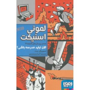 کتاب همه ی پرسش های اشتباه 3: الان نباید مدرسه باشی؟, image