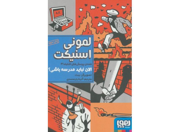 کتاب همه ی پرسش های اشتباه 3: الان نباید مدرسه باشی؟, image