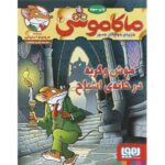 کتاب ماکاموشی 2: موش و گربه در خانه ی اشباح, image