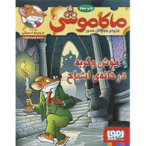 کتاب ماکاموشی 2: موش و گربه در خانه ی اشباح, image