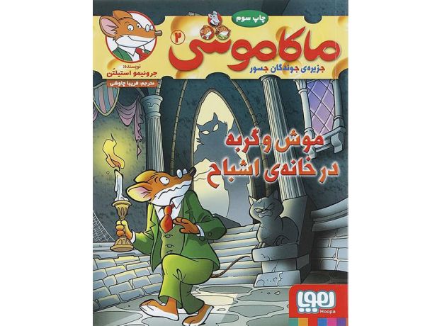 کتاب ماکاموشی 2: موش و گربه در خانه ی اشباح, image