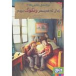 کتاب بچه محل نقاش ها 3: زمانی که هم سفر ونگوگ بودم, image