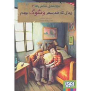 کتاب بچه محل نقاش ها 3: زمانی که هم سفر ونگوگ بودم, image