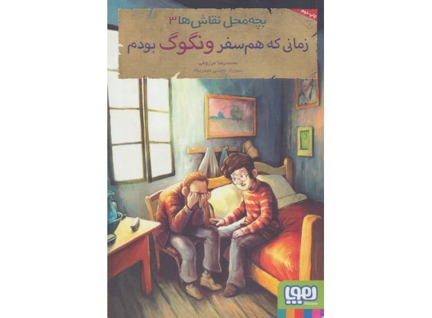 کتاب بچه محل نقاش ها 3: زمانی که هم سفر ونگوگ بودم, image