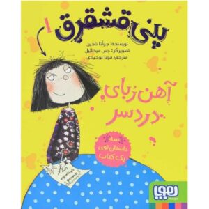 کتاب پنی قشقرق 1: آهن ربای دردسر, image
