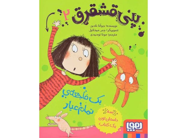 کتاب پنی قشقرق 2: یک فاجعه ی تمام عیار, image