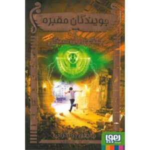 کتاب جویندگان مقبره 4: جنگجویان سنگی