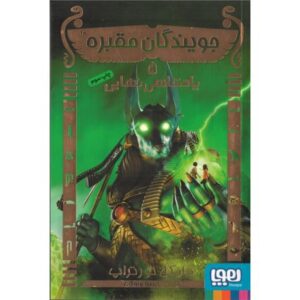 کتاب جویندگان مقبره 5: پادشاهی نهایی