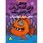 کتاب ماهی چاق گنده ی من که زامبی شد 6: ماهی خیکی ژوراسیکی, image
