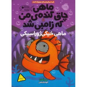کتاب ماهی چاق گنده ی من که زامبی شد 6: ماهی خیکی ژوراسیکی, image