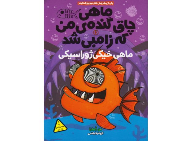 کتاب ماهی چاق گنده ی من که زامبی شد 6: ماهی خیکی ژوراسیکی, image