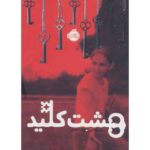 کتاب هشت کلید, image