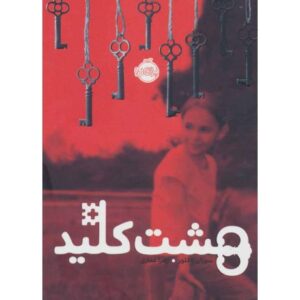 کتاب هشت کلید, image
