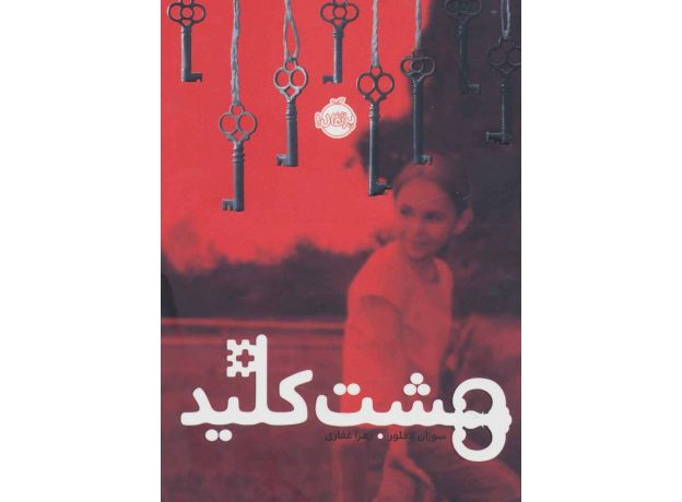 کتاب هشت کلید, image