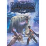 کتاب نجات ارداس 4: آتش و یخ, image