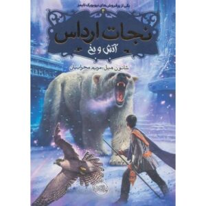 کتاب نجات ارداس 4: آتش و یخ, image