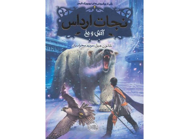 کتاب نجات ارداس 4: آتش و یخ, image