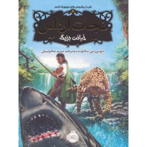 کتاب نجات ارداس 5: خیانت بزرگ, image