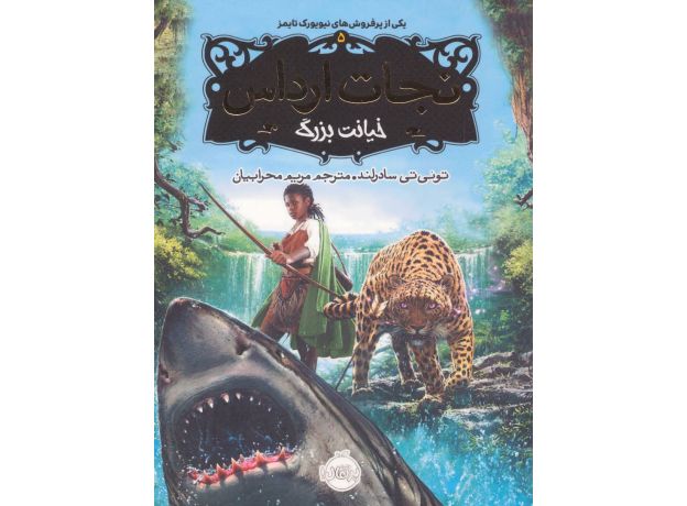 کتاب نجات ارداس 5: خیانت بزرگ, image