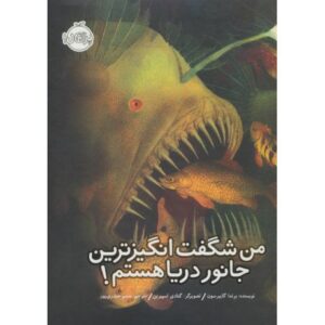 کتاب من شگفت انگیزترین جانور دریا هستم!, image