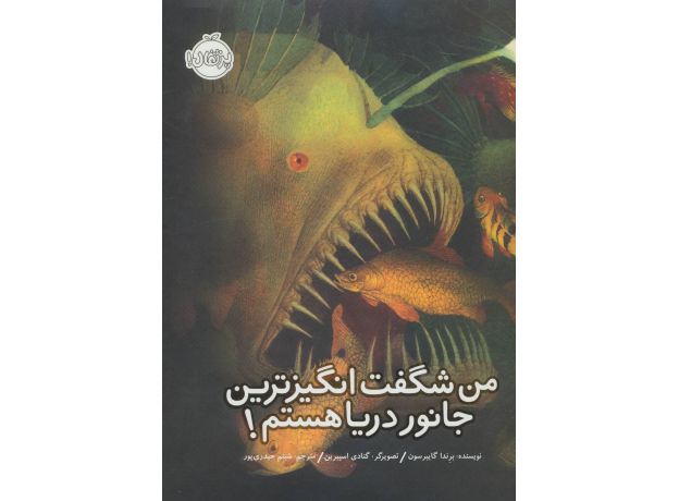 کتاب من شگفت انگیزترین جانور دریا هستم!, image