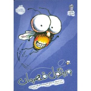 کتاب مگسک و پسرک: ویزگول قهرمان, image