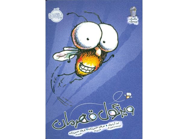 کتاب مگسک و پسرک: ویزگول قهرمان, image