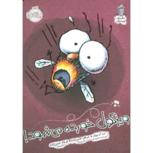کتاب مگسک و پسرک: ویزگول خورده می شود, image