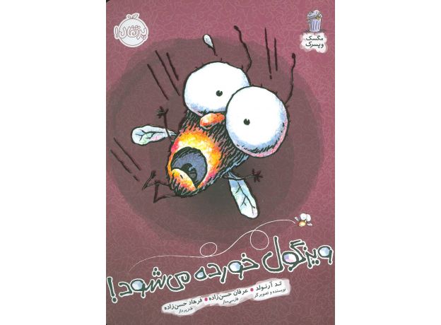 کتاب مگسک و پسرک: ویزگول خورده می شود, image