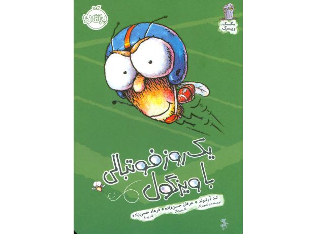 کتاب مگسک و پسرک: یک رو ز فوتبالی با ویزگول, image