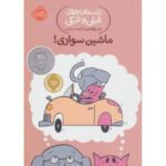 کتاب داستان های فیلی و فیگی 15: ماشین سواری!, image