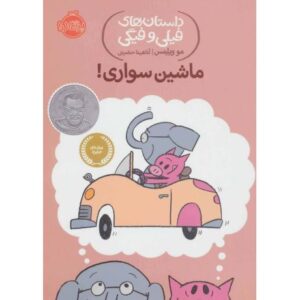 کتاب داستان های فیلی و فیگی 15: ماشین سواری!, image