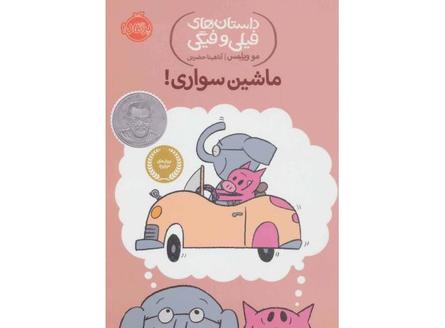 کتاب داستان های فیلی و فیگی 15: ماشین سواری!, image