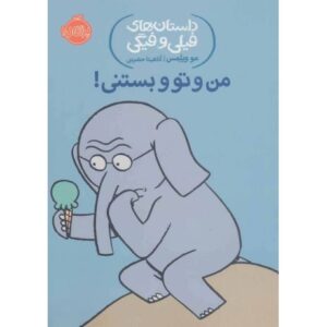 کتاب داستان های فیلی و فیگی 13: من و تو و بستنی!, image