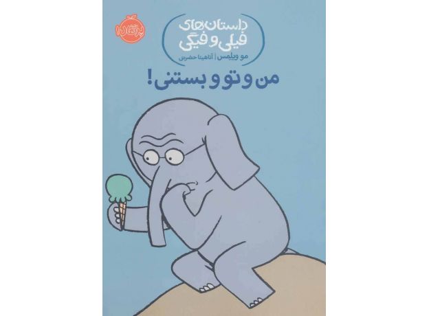 کتاب داستان های فیلی و فیگی 13: من و تو و بستنی!, image