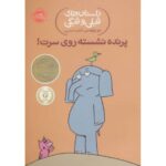 کتاب داستان های فیلی و فیگی 3: پرنده نشسته روی سرت!, image