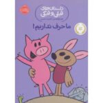 کتاب داستان های فیلی و فیگی 18: ما حرف نداریم!, image