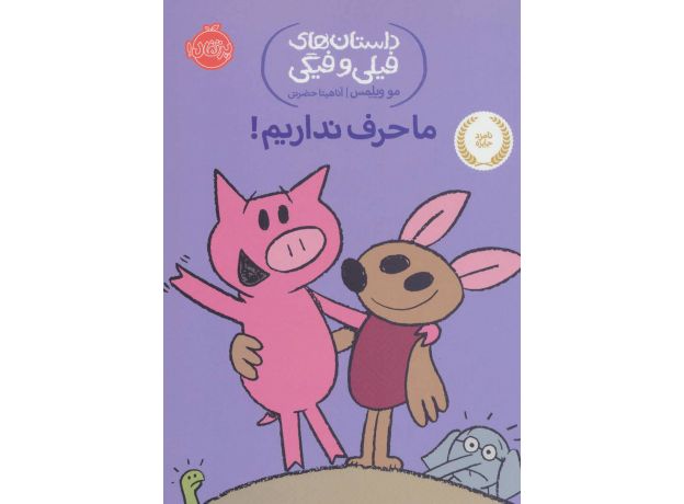 کتاب داستان های فیلی و فیگی 18: ما حرف نداریم!, image