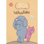 کتاب داستان های فیلی و فیگی 5: غافلگیر بازی, image