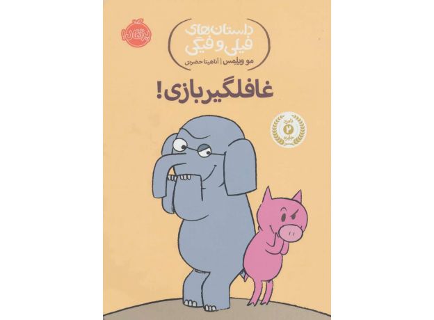 کتاب داستان های فیلی و فیگی 5: غافلگیر بازی, image