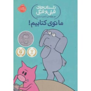 کتاب داستان های فیلی و فیگی ما توی کتابیم!