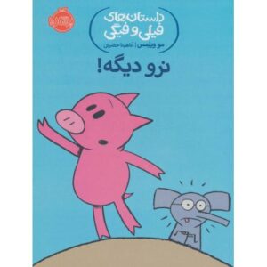 کتاب داستان های فیلی و فیگی 9: نرو دیگه!