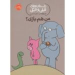 کتاب داستان های فیلی و فیگی 10: من هم بازی؟, image