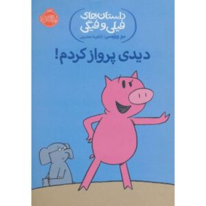 کتاب داستان های فیلی و فیگی 1: دیدی پرواز کردم!